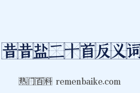 昔昔盐二十首反义词是什么意思的图片